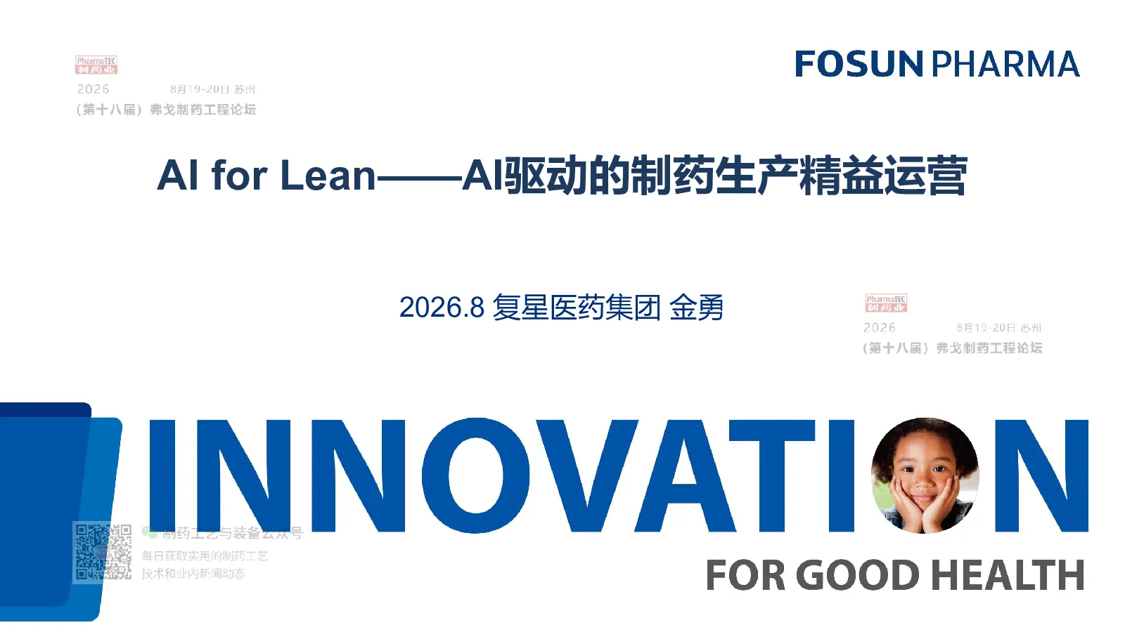 AI for Lean:AI 驱动的制药生产精益 运营