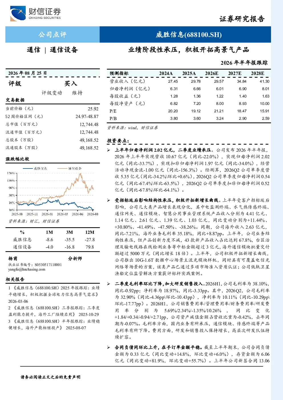 业绩阶段性承压，积极开拓高景气产品——威胜信息2026年半年报跟踪