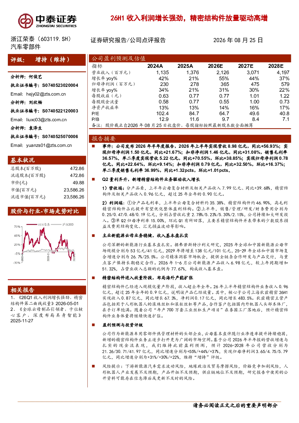 26H1收入利润增长强劲，精密结构件放量驱动高增