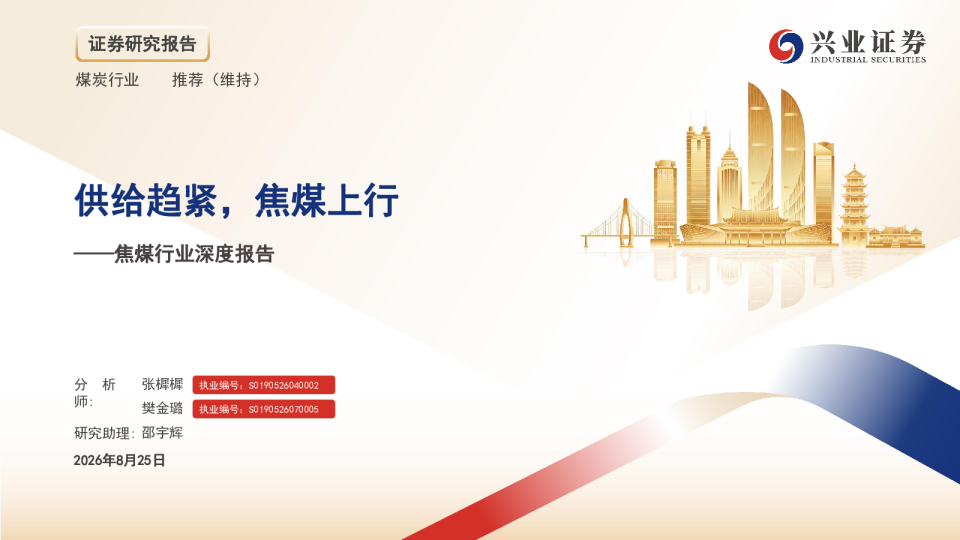 焦煤行业深度报告：供给趋紧，焦煤上行