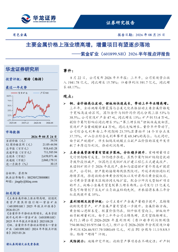 主要金属价格上涨业绩高增，增量项目有望逐步落地——紫金矿业（601899.SH）2026半年报点评报告