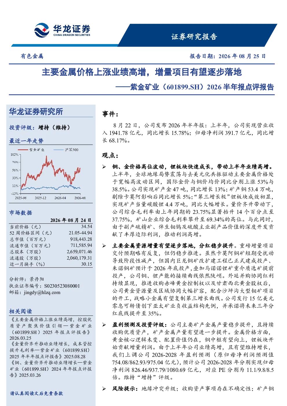 主要金属价格上涨业绩高增，增量项目有望逐步落地——紫金矿业（601899.SH）2026半年报点评报告