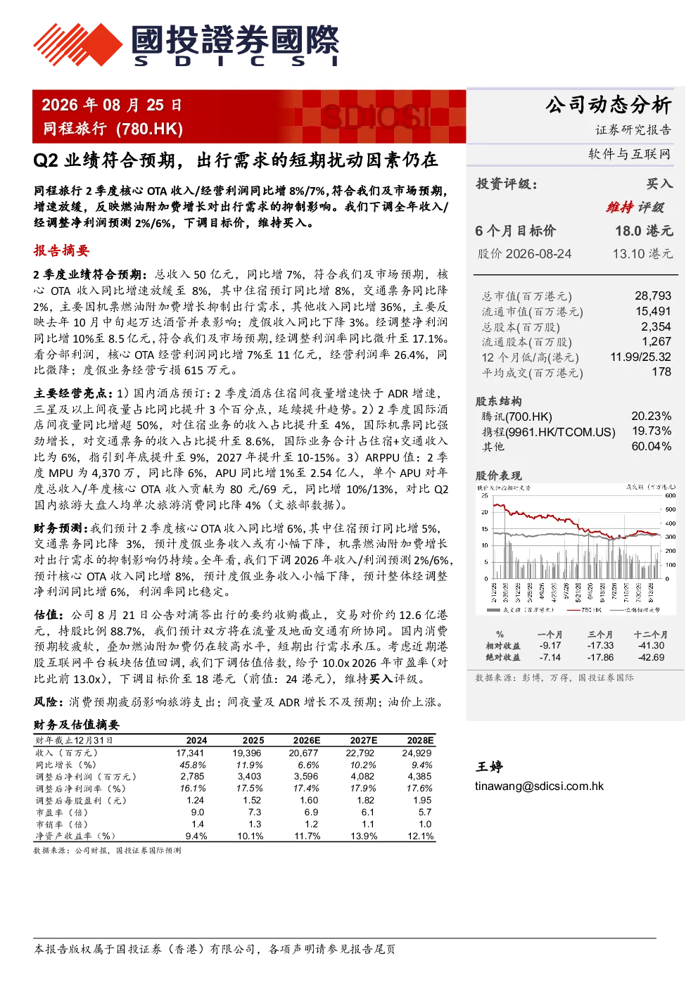 同程旅行Q2业绩符合预期，出行需求的短期扰动因素仍在