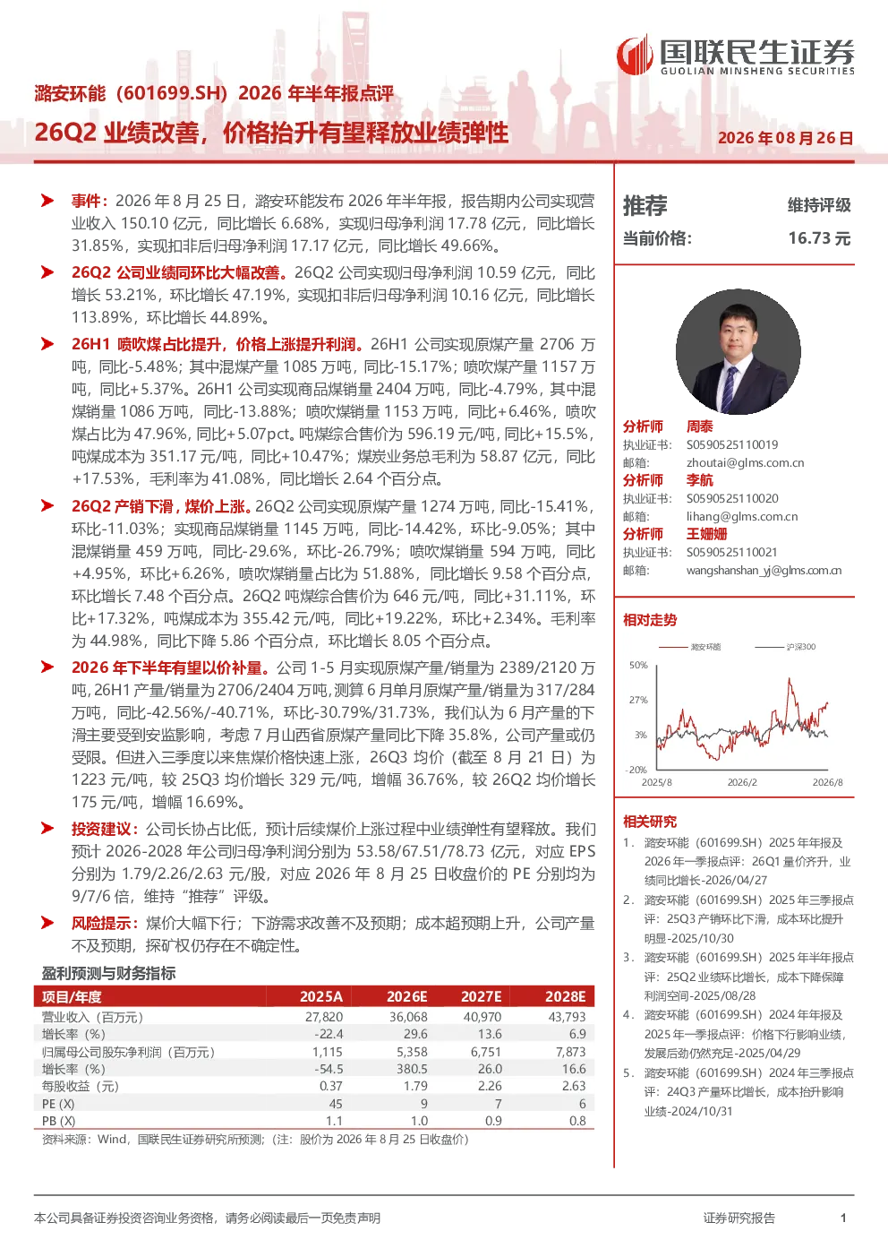 潞安环能2026年半年报点评：26Q2业绩改善，价格抬升有望释放业绩弹性