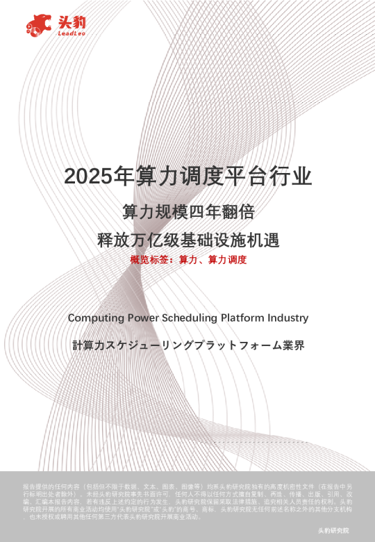 2025年算力调度平台行业：算力规模四年翻倍 释放万亿级基础设施机遇