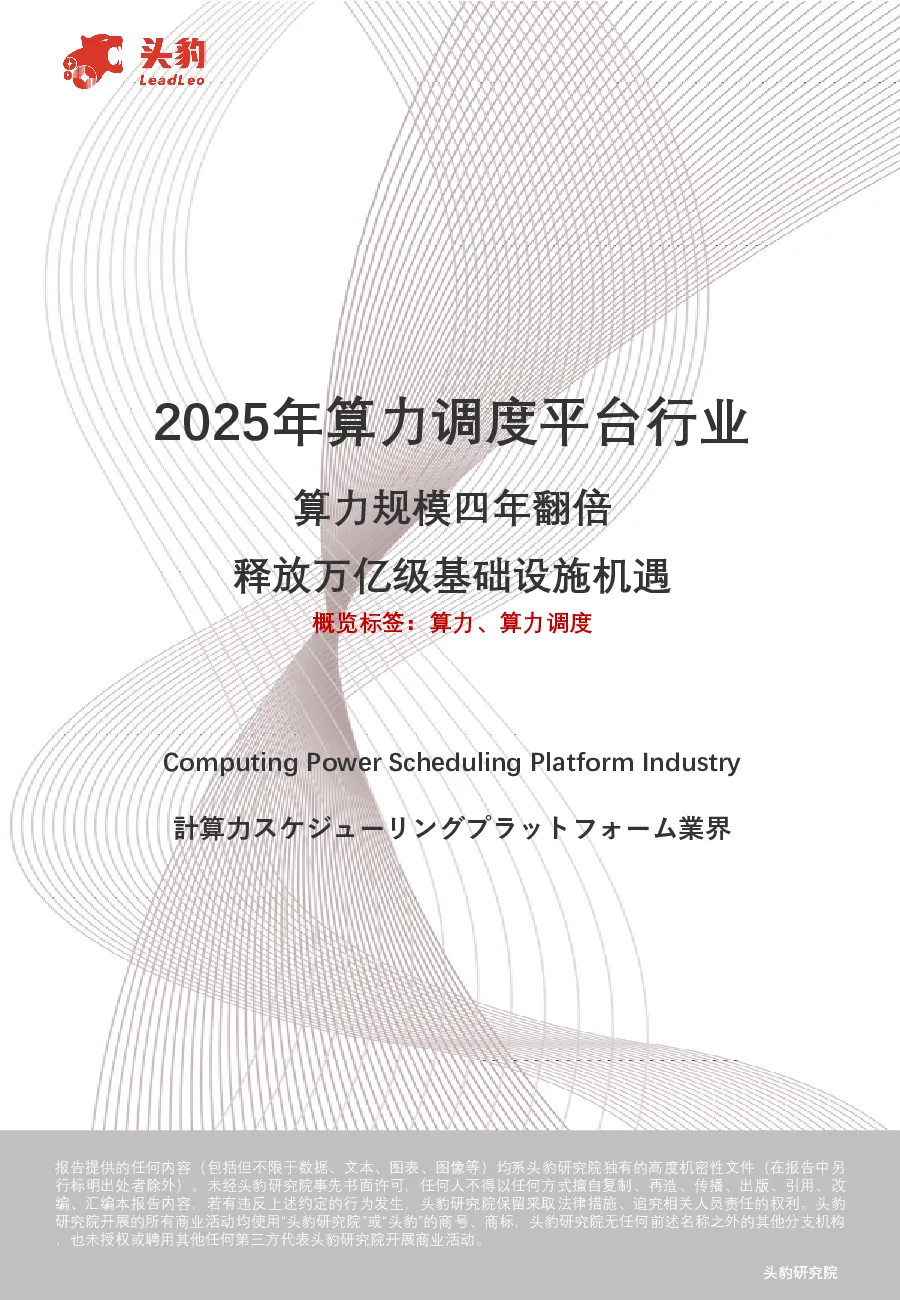 2025年算力调度平台行业：算力规模四年翻倍 释放万亿级基础设施机遇