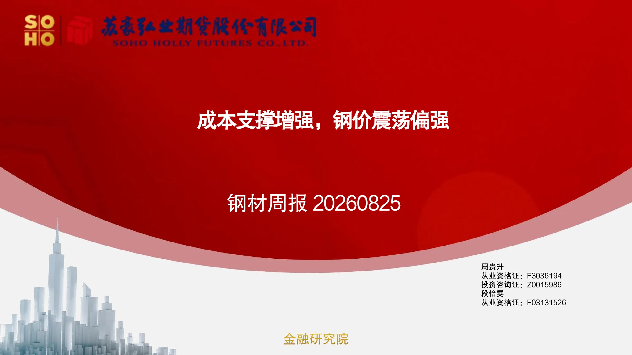 钢材周报：成本支撑增强，钢价震荡偏强