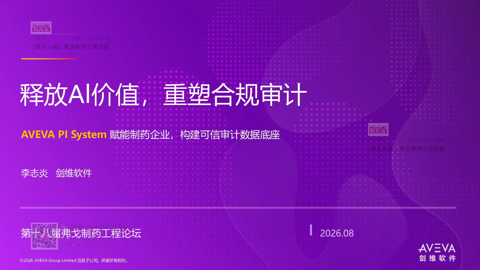 释放 Al 价值，重塑合规审计—— AVEVA PI System 赋能制药企业构建可信审 计数据底座