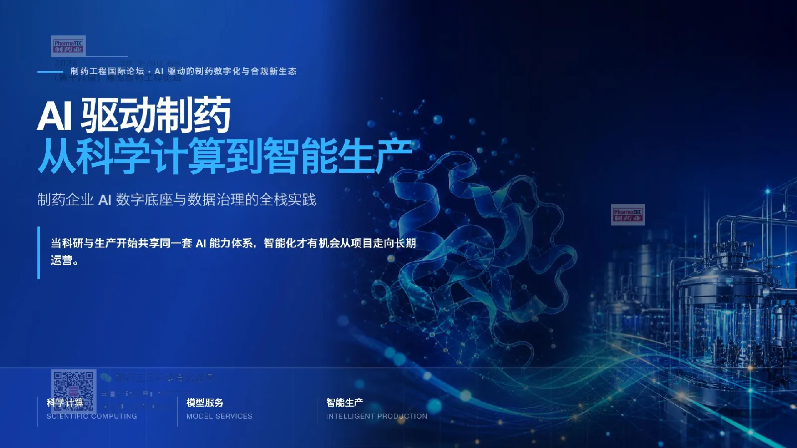 从科学计算到智能生产：制药企业 AI 数字底座建设与数据治理