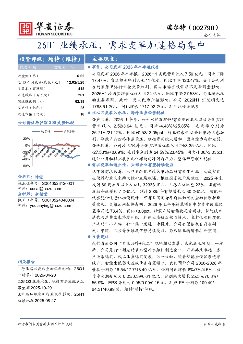 26H1业绩承压，需求变革加速格局集中