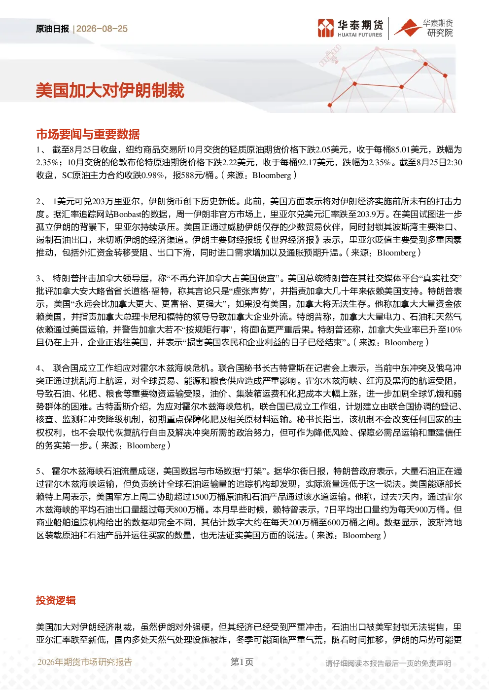原油日报：美国加大对伊朗制裁
