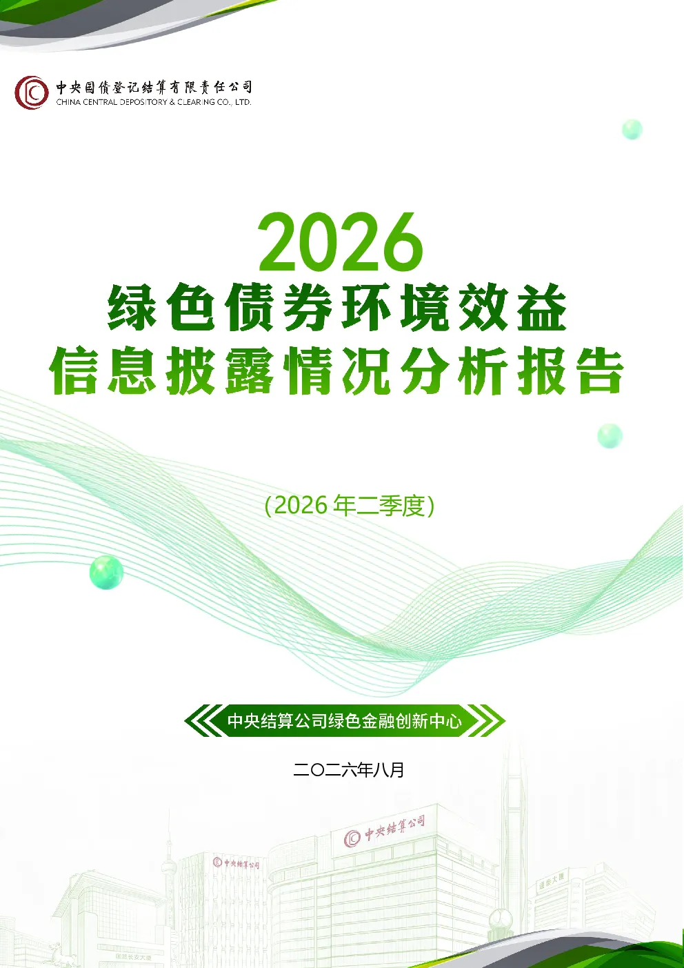 绿色债券环境效益信息披露情况分析报告（2026年二季度）