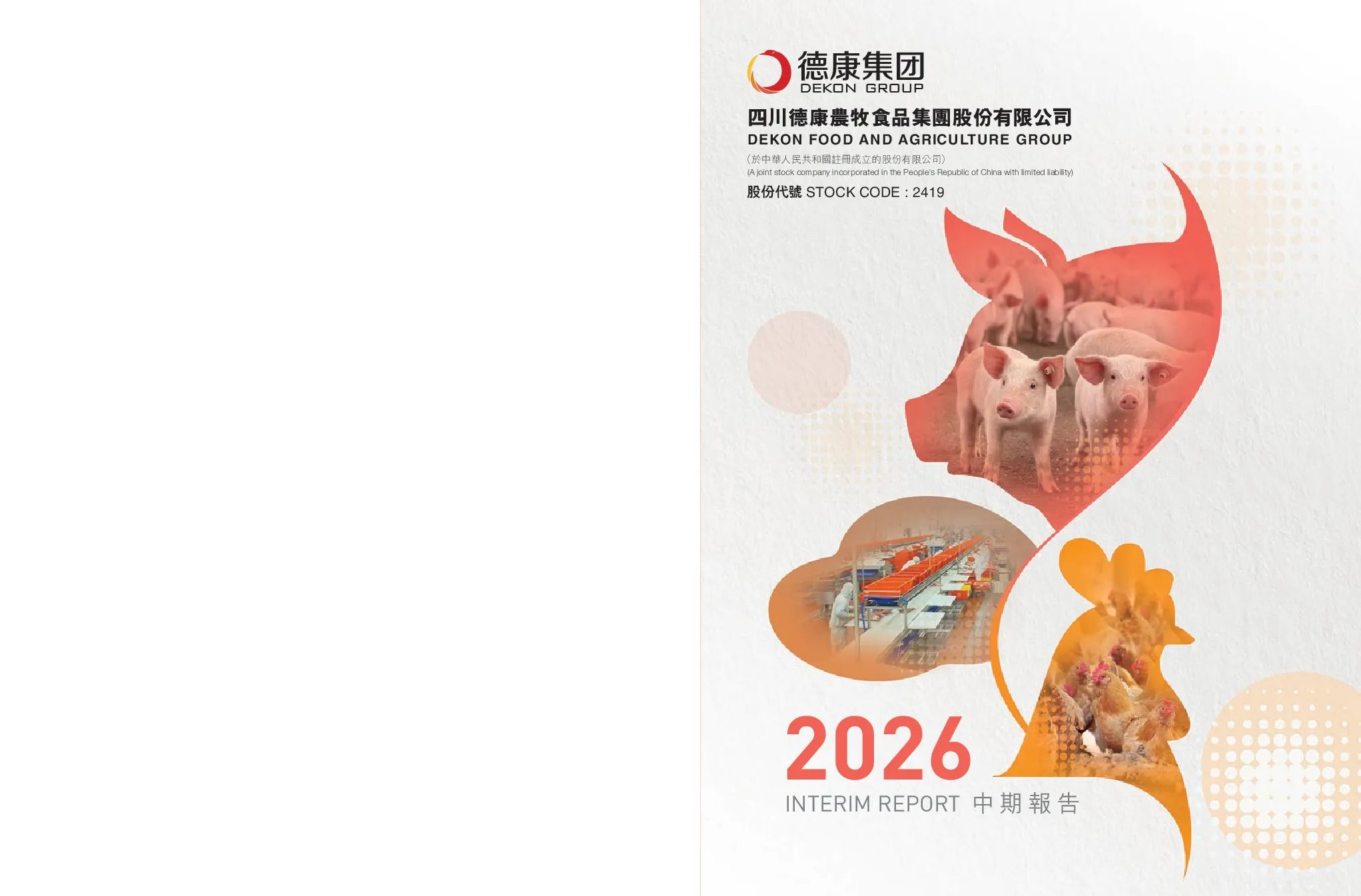 德康农牧2026年中期报告