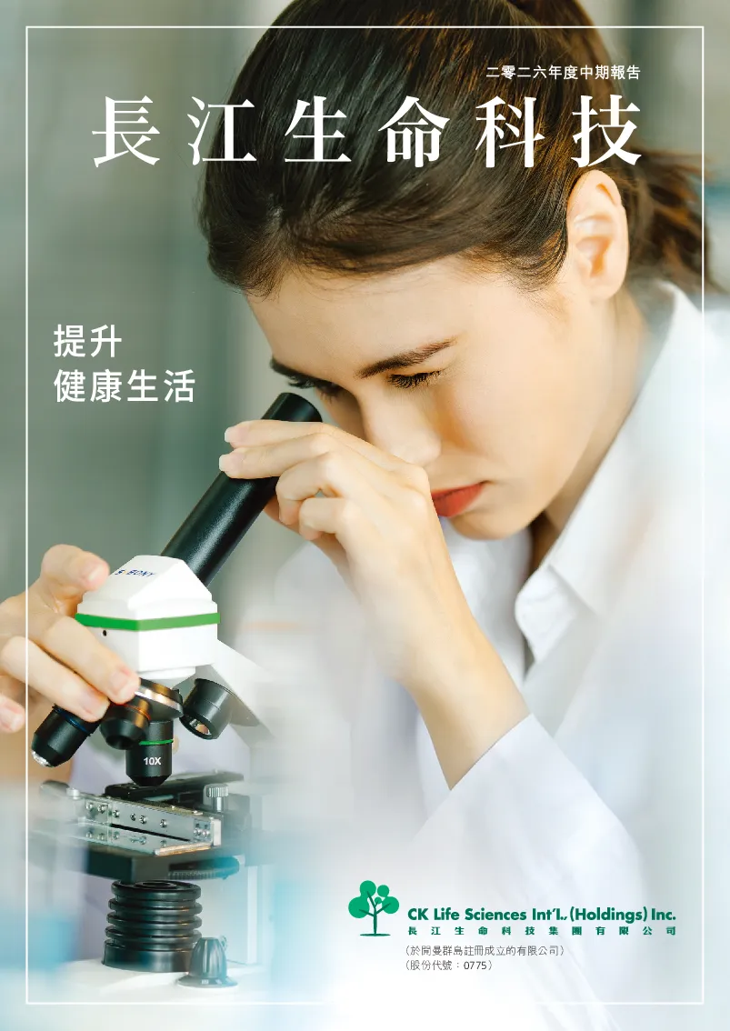 长江生命科技二零二六年度中期报告