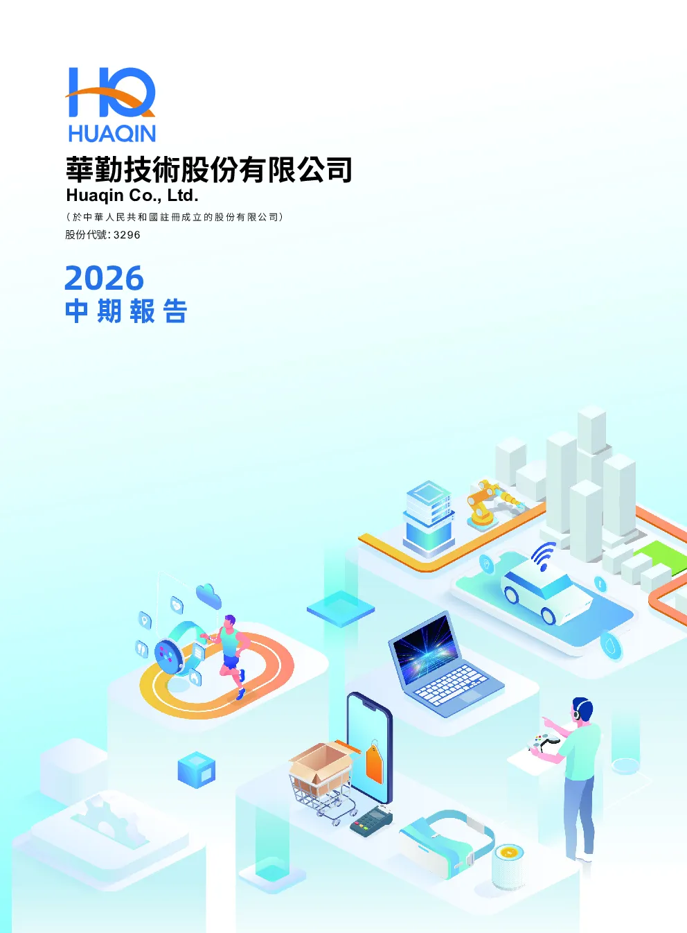华勤技术2026中期报告
