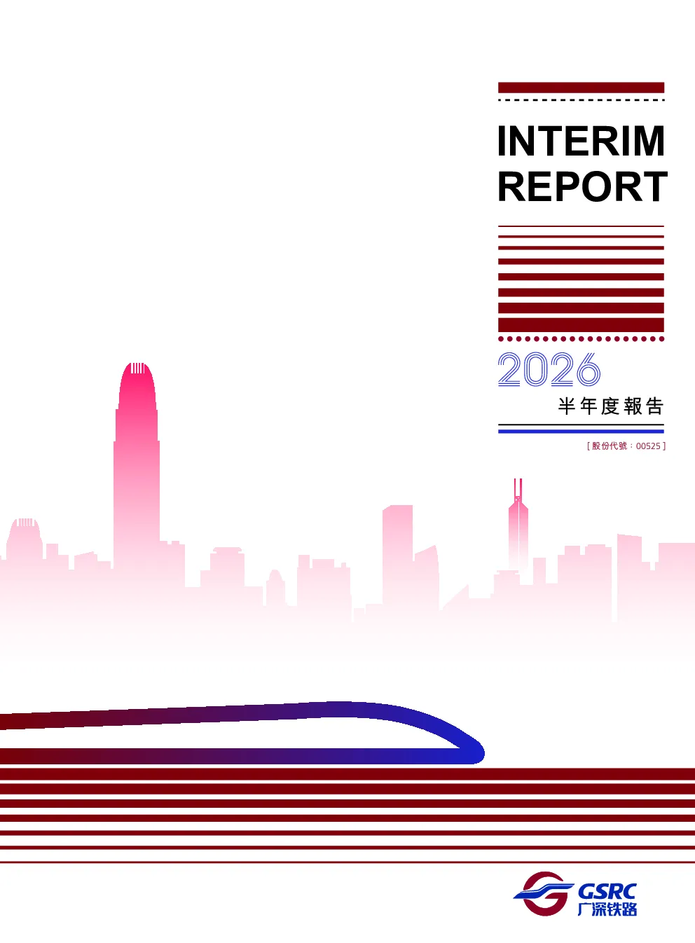 广深铁路股份2026年半年度报告