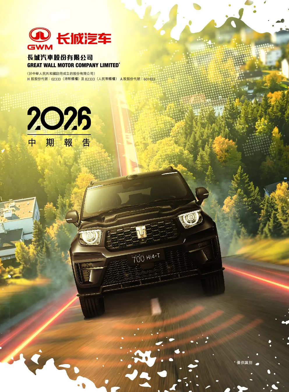 长城汽车2026中期报告