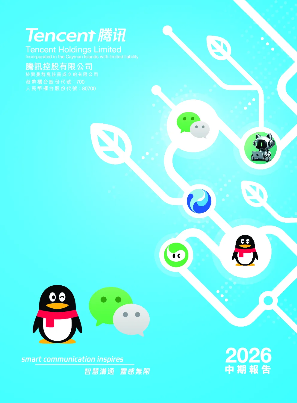 腾讯控股中期报告 2026