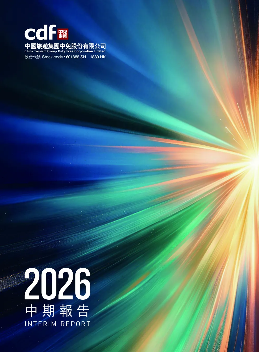 中国中免2026 中期报告