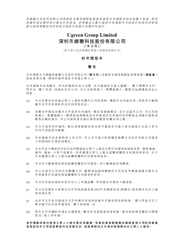 绿联科技招股说明书(申请版本)