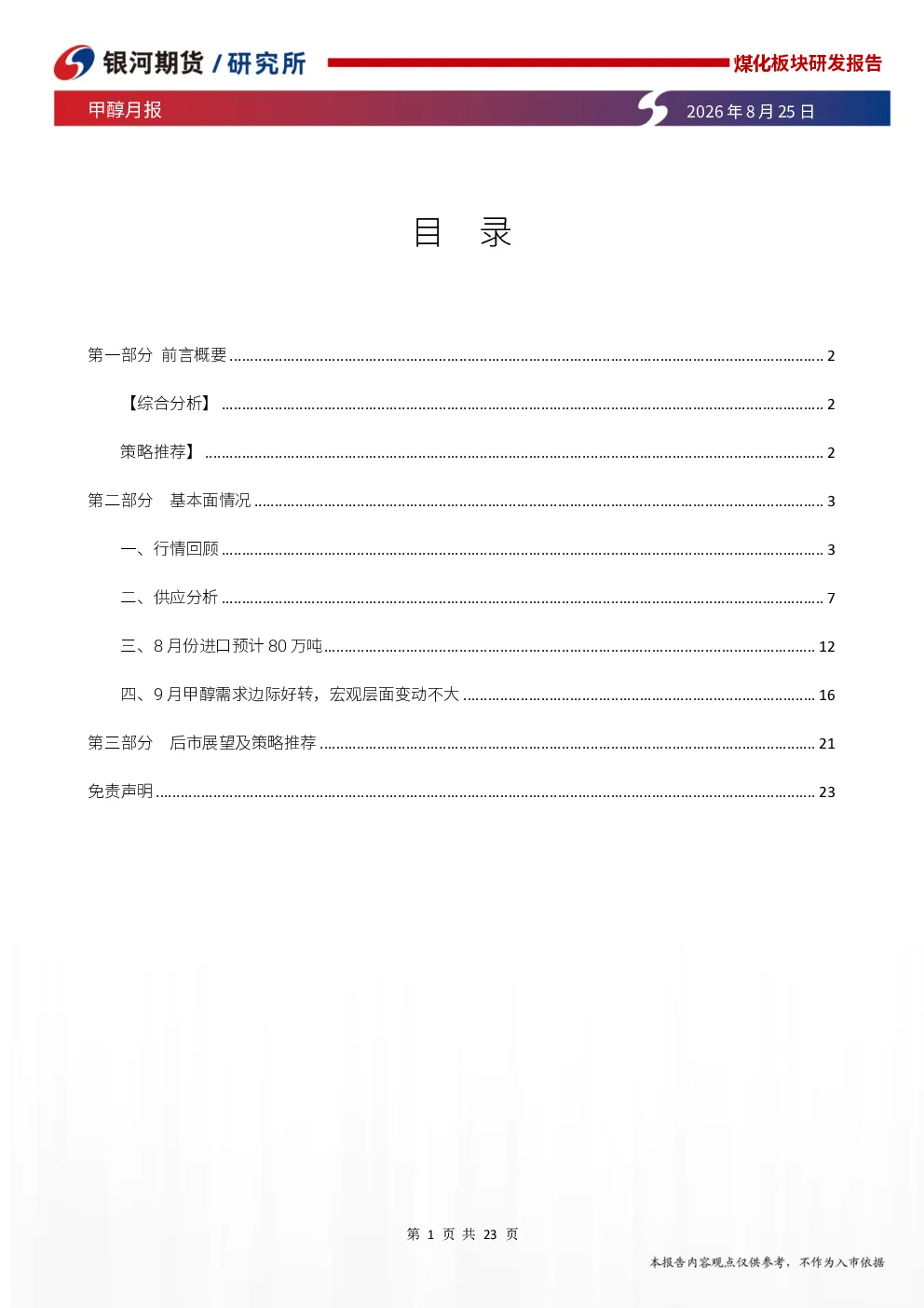 甲醇月报：需求边际改善，低库存状态下甲醇持续走强