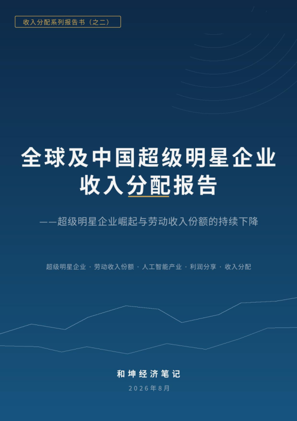 超级明星企业收入分配报告