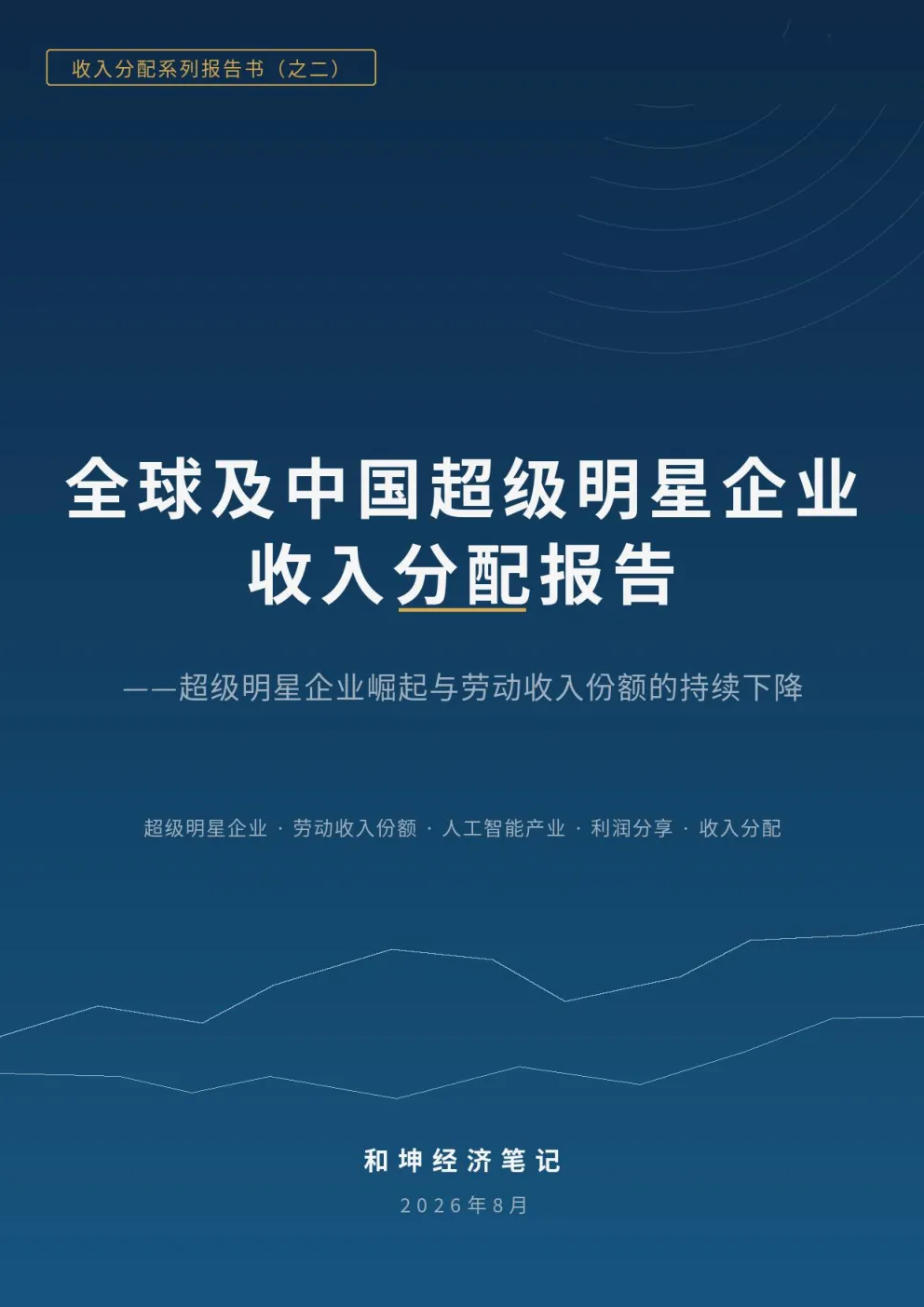 超级明星企业收入分配报告