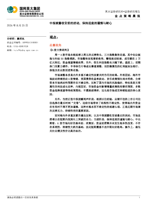 金点策略晨报：中报披露收官前的扰动，保持适度的谨慎与耐心