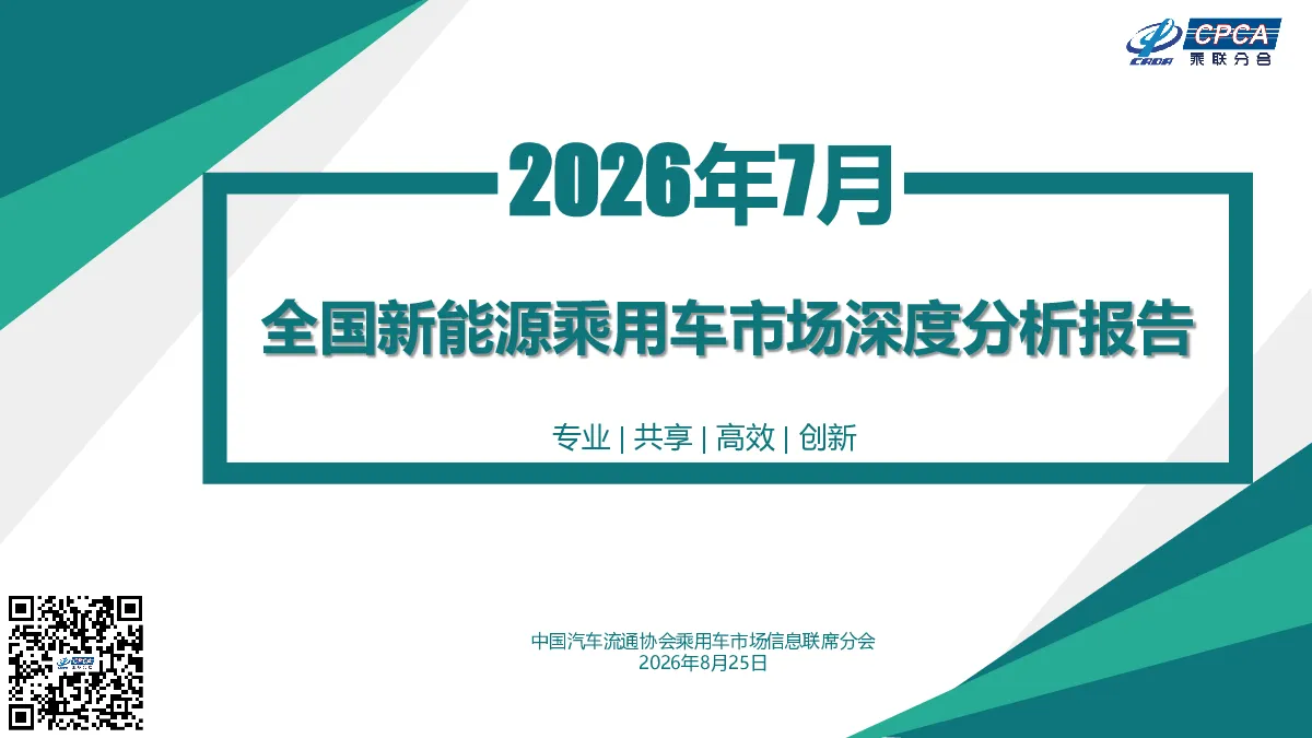 2026年7月全国新能源乘用车市场深度分析报告