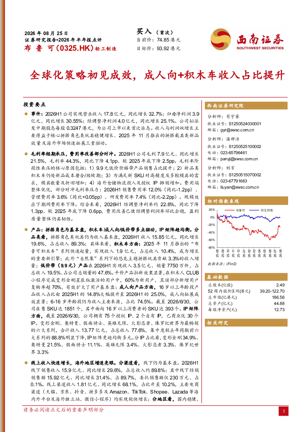 2026年半年报点评：全球化策略初见成效，成人向+积木车收入占比提升