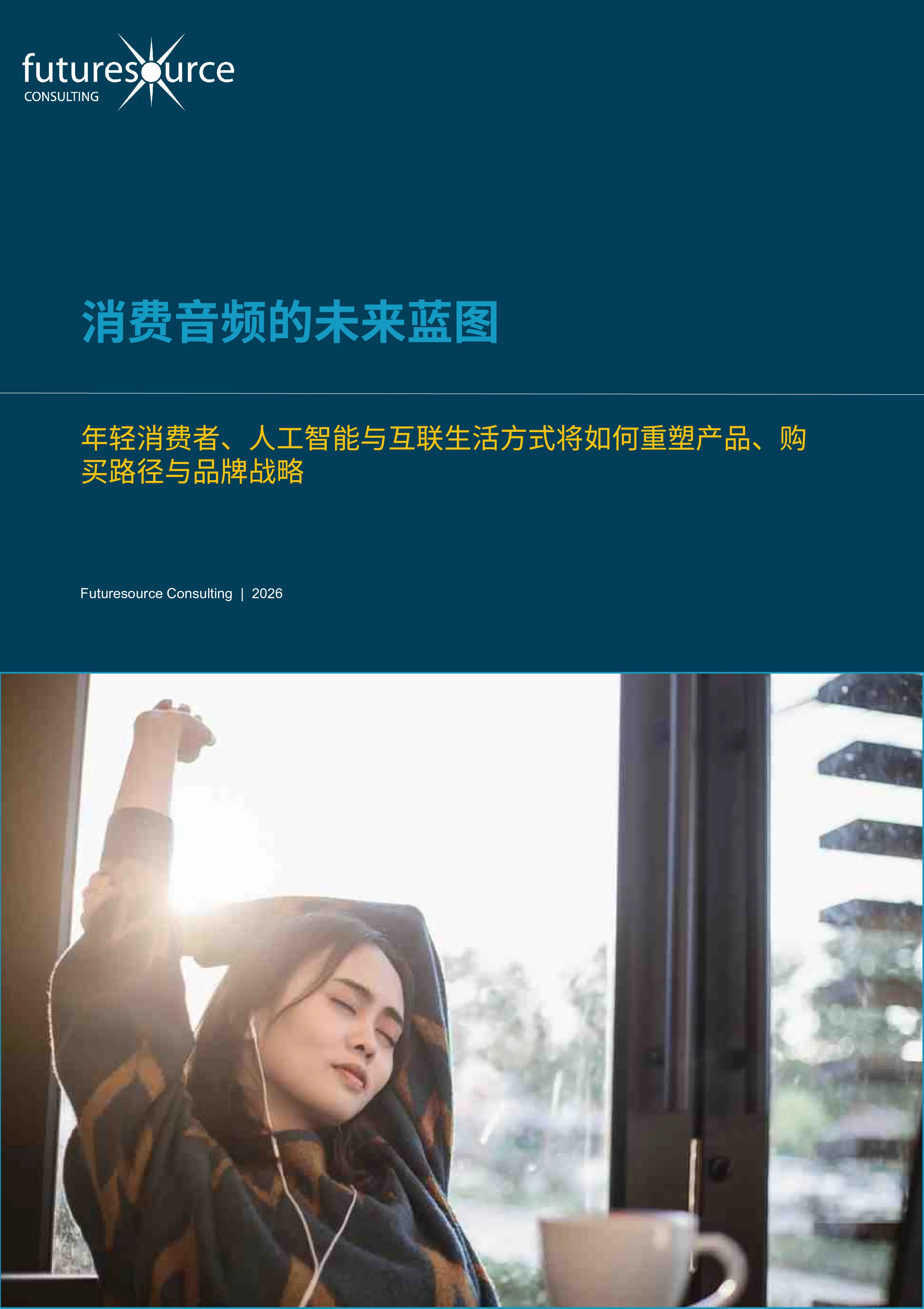消费音频的未来蓝图