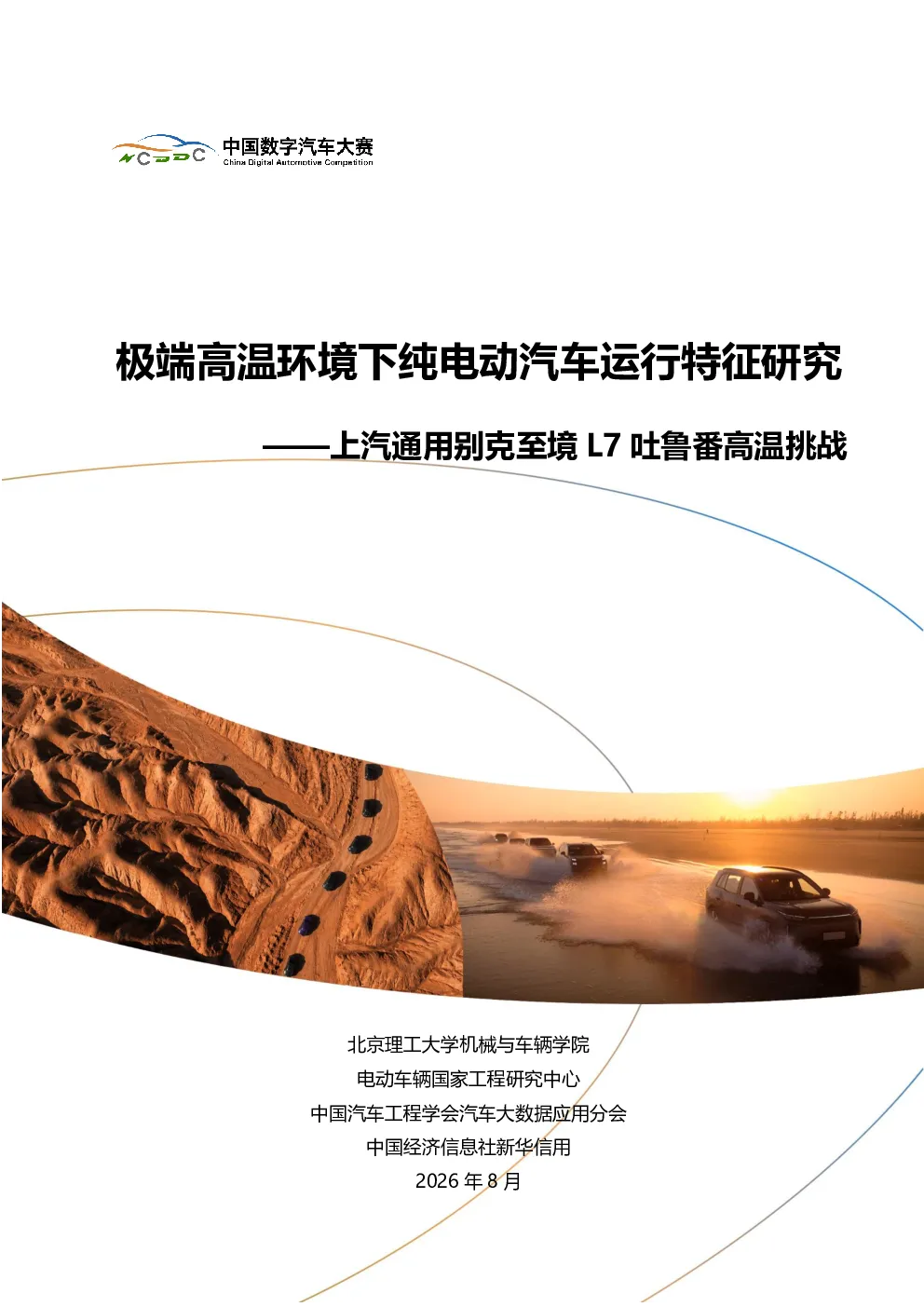 极端高温环境下纯电动汽车运行特征研究——上汽通用别克至境L7 吐鲁番高温挑战