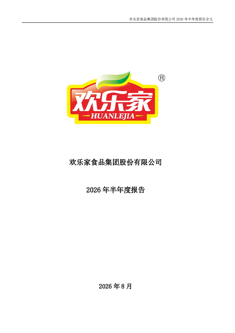 欢乐家：2026年半年度报告