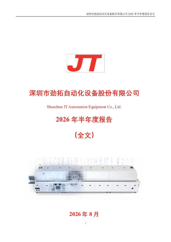 劲拓股份：2026年半年度报告