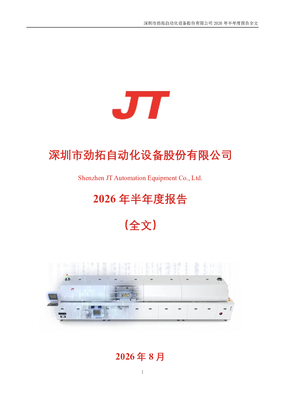 劲拓股份：2026年半年度报告