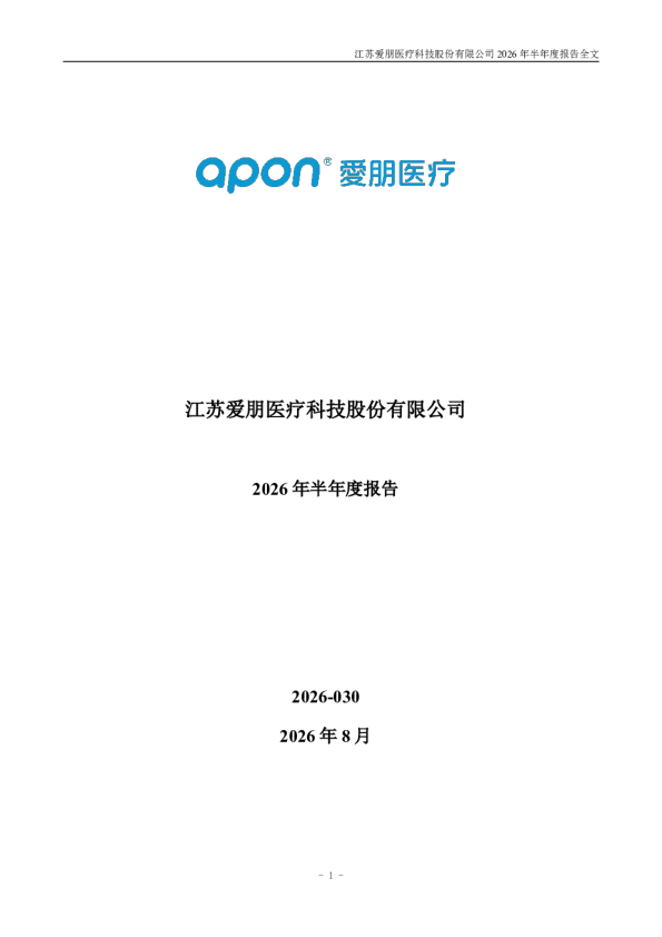 爱朋医疗：2026年半年度报告