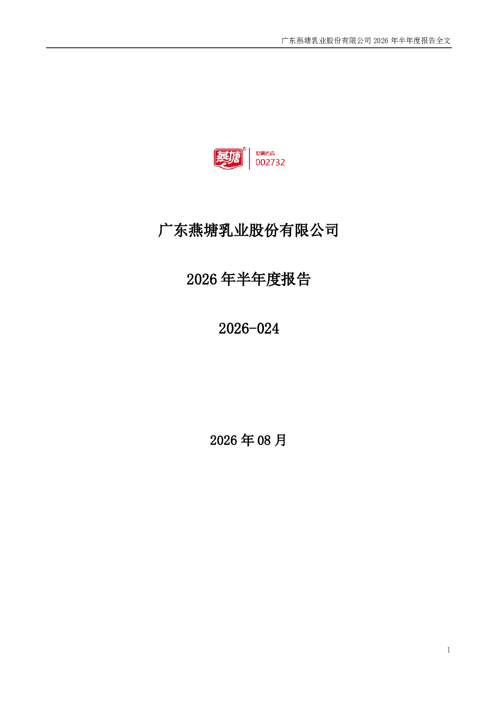 燕塘乳业：2026年半年度报告