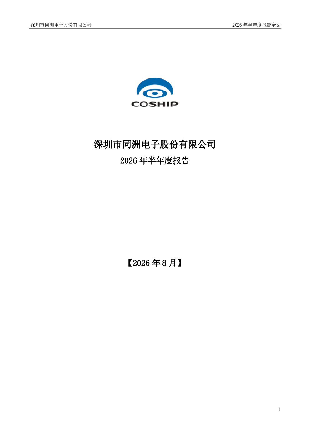 同洲电子：2026年半年度报告