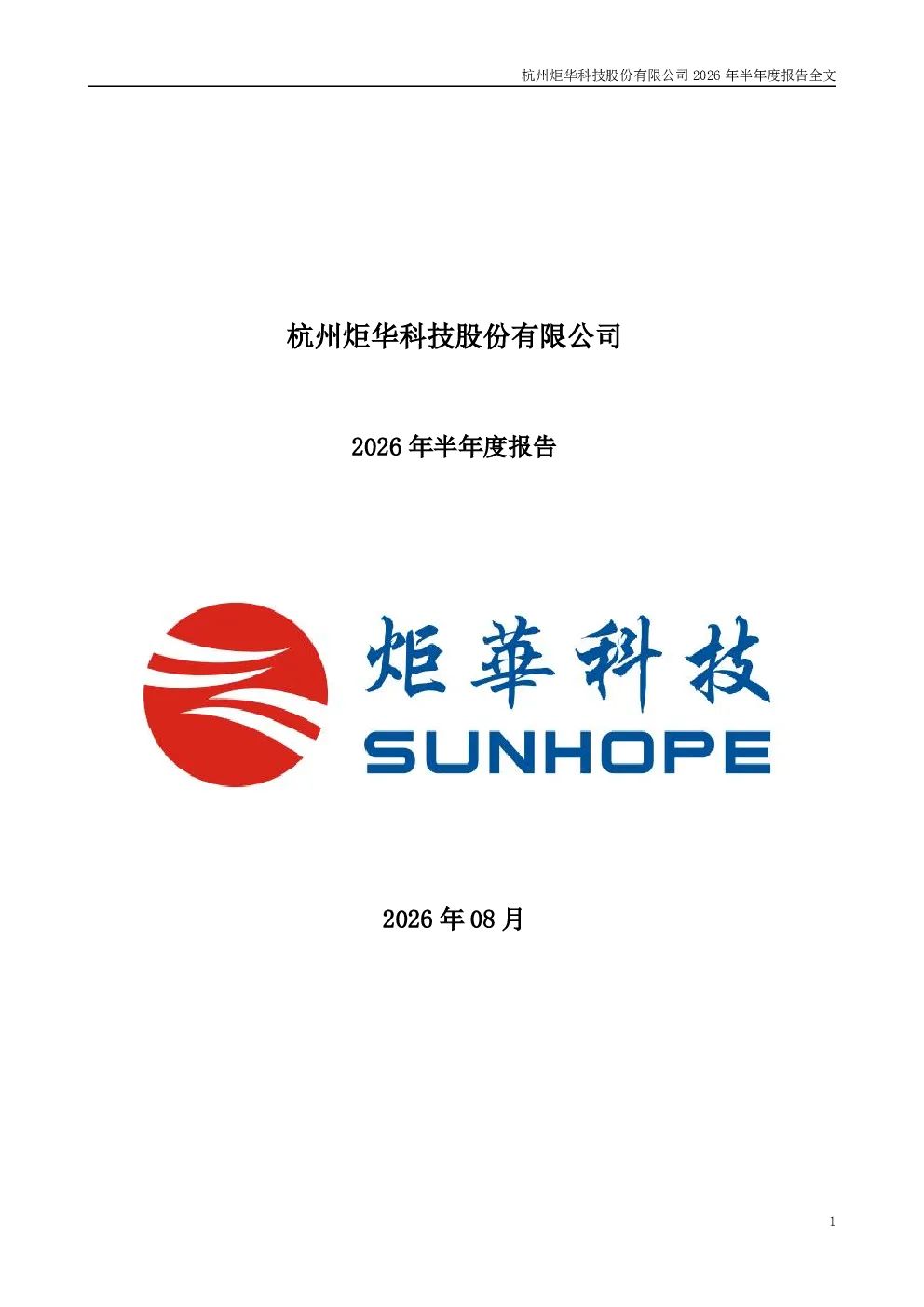 炬华科技：2026年半年度报告