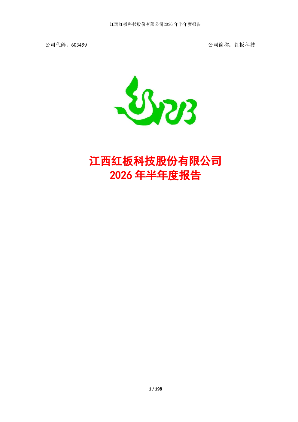 红板科技：2026年半年度报告