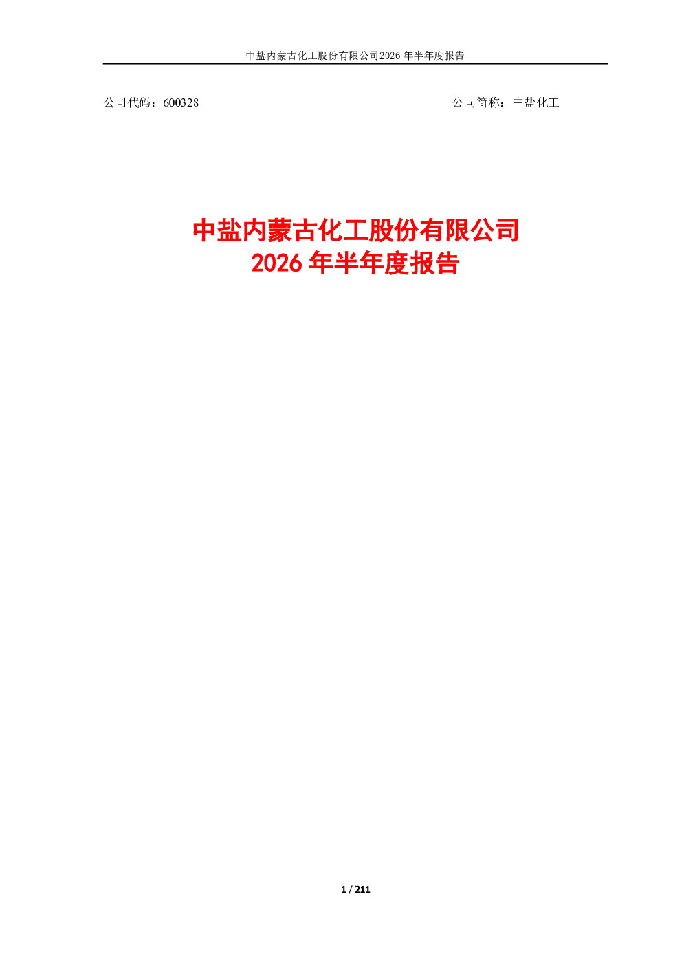 中盐化工：2026年半年度报告