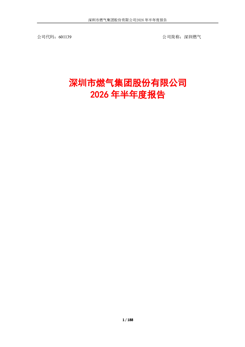 深圳燃气：2026年半年度报告