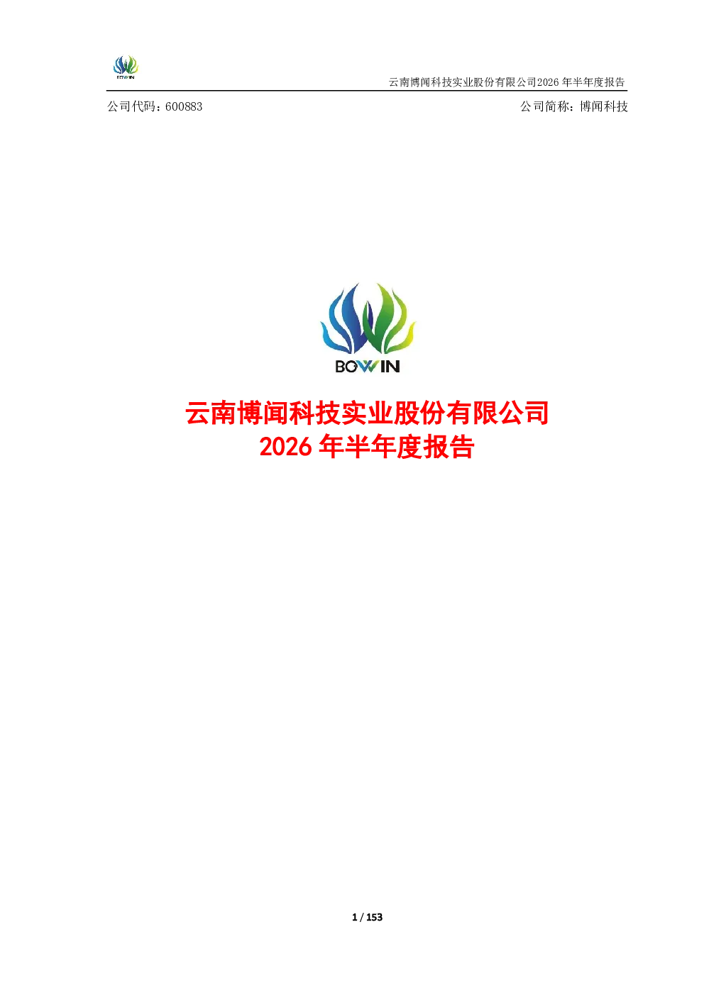 博闻科技：2026年半年度报告