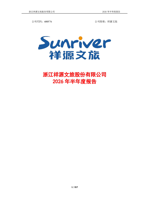 祥源文旅：2026年半年度报告