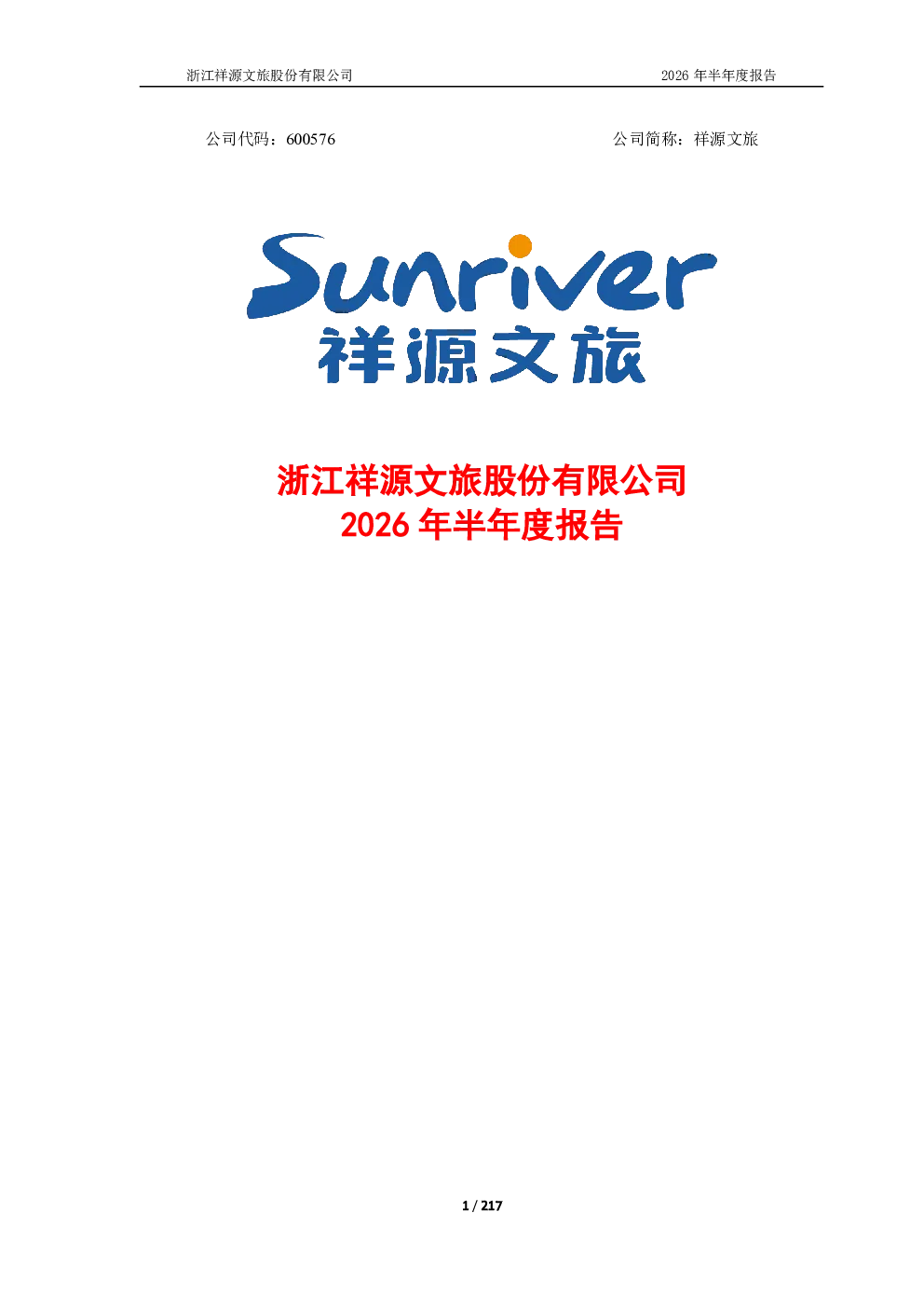 祥源文旅：2026年半年度报告