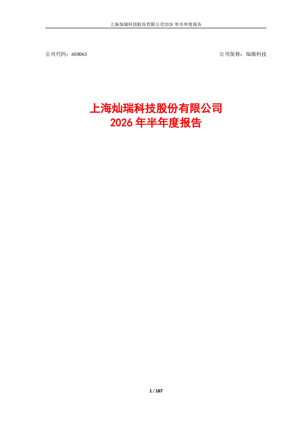 灿瑞科技：2026年半年度报告