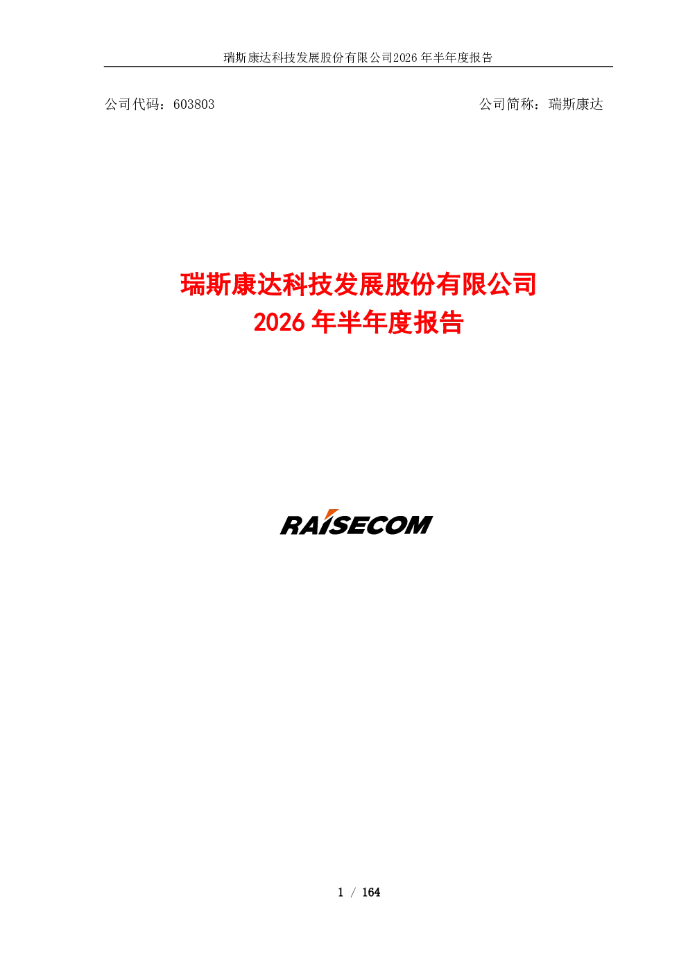瑞斯康达：2026年半年度报告