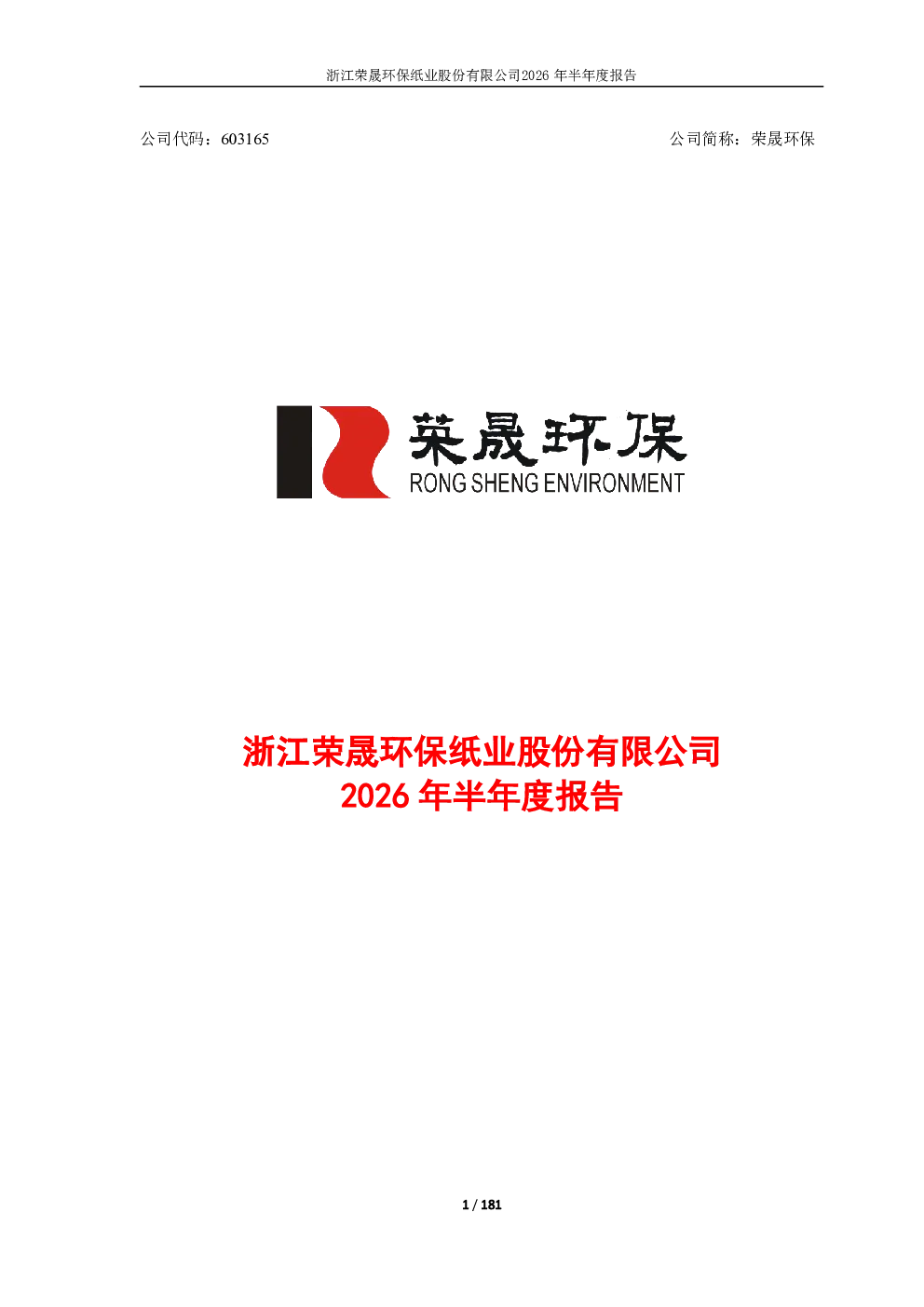荣晟环保：2026年半年度报告