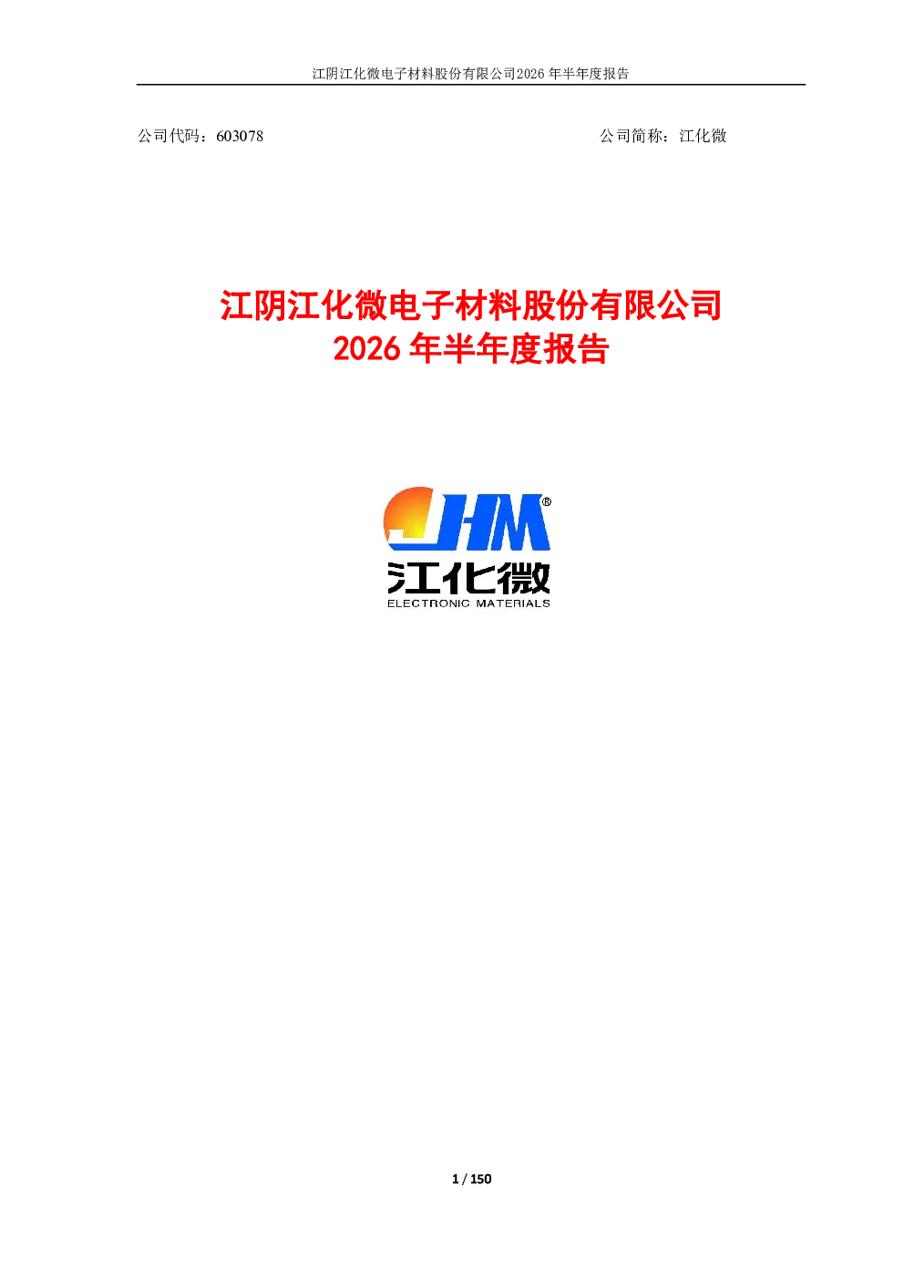 江化微：2026年半年度报告