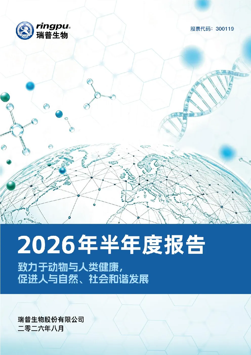 瑞普生物：2026年半年度报告
